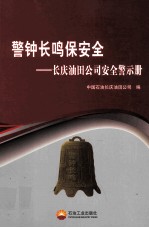 警钟长鸣保安全  长庆石油公司安全警示册