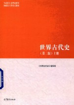 马克思主义理论研究和建设工程教材  世界古代史  上  第2版