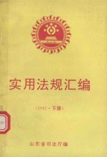 实用法规汇编  1992年  下