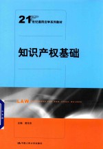 21世纪通用法学系列教材  知识产权基础