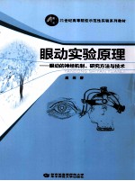 眼动实验原理  眼动的神经机制、研究方法与技术