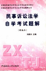 民事诉讼法学自学考试题解  新编本