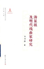 汤显祖及明代戏曲家研究  新世纪戏曲研究文库