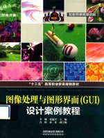 图像处理与图形界面（GUI）设计案例教程