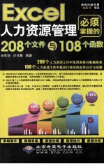 Excel人力资源管理必须掌握的208个文件与108个函数