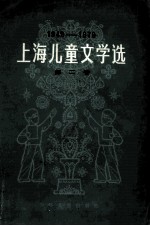 上海儿童文学选  第2卷  194-1979