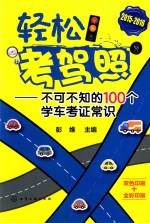 轻松考驾照  不可不知的100个学车考证常识  2015-2016