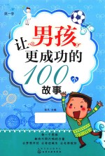 让男孩更成功的100个故事  第1季