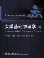 大学基础物理学  下