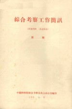 巴丹吉林沙漠南部考察初步简报  中国科学院治沙队第一次学术报告会文件