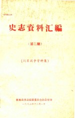 史志资料汇编  第2期  抗日战争资料集