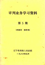 审判业务学习资料  第5期