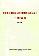 东莞市创建国家公共文化服务体系示范区工作简报  合订本