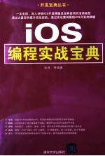 开发宝典丛书  iOS编程实战宝典