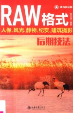 RAW格式人像、风光、静物、纪实、建筑摄影后期技法