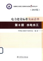 创建电力优质工程策划与控制5系列丛书  电力建设标准负面清单  第8册  水电水工