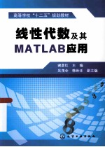 线性代数及其MATLAB应用