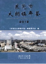 东莞市大朗镇年鉴  2012