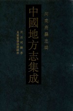 中国地方志集成  河南府县志辑  43  同治郏县志  民国重修临颍县志