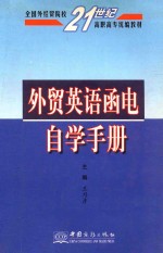 外贸英语函电自学手册