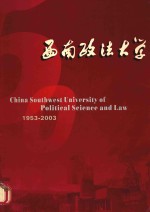 西南政法大学  1953-2003