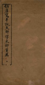 仿唐写本说文解字木部笺异