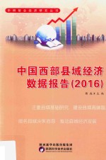 中国西部县域经济数据报告  2016版