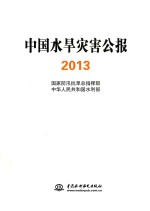 中国水旱灾害公报  2013