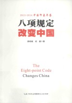 八项规定改变中国  2013中国印象年鉴