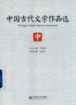 中国古代文学作品选  中