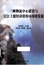 三峡物流中心建设与长江上游经济带的可持续发展