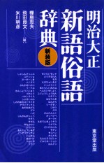 明治大正新語俗語辞典