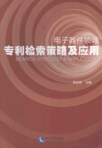 电子器件领域专利检索策略及应用