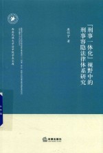 “刑事一体化”视野中的刑事容隐法律体系研究