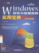 Windows组网与故障排除实用宝典  十年经验版