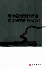 两岸四地现代汉语对比研究新收获  2