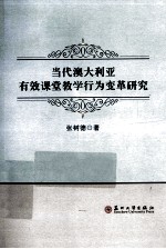 当代澳大利亚有效课堂教学行为变革研究