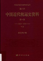 中国近代经济史参考资料丛刊  第8种  中国近代航运史资料  1840-1895  第1辑  下