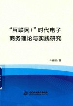 “互联网＋”时代商务理论与实践研究