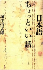 日本語ちょっといい話:話しことばの言語学