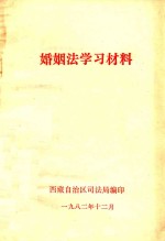 婚姻法学习材料