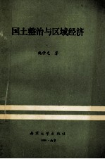 国土整治与区域经济  理论、政策、实践