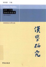 汉学研究  总第20集  2016年春夏卷