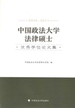 中国政法大学法律硕士优秀学位论文集  2009-2011