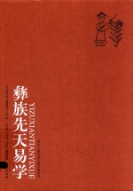 贵州少数民族古籍经典系列  彝族先天易学