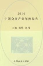 中国会展产业年度报告  2014