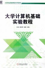 大学计算机基础实验教程