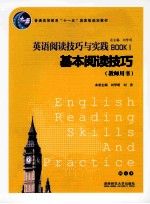 英语阅读技巧与实践  基本阅读技巧  教师用书