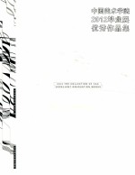 中国美术学院2012毕业展优秀作品集