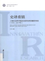 史译重镇  上海社会科学院历史研究所的翻译事业  1956-2017年